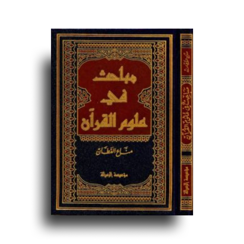 مباحث في علوم القرآن - مناع القطان | Recherches en Sciences du Coran (Arabe) - Manna' Al-Qattan - Librairie Al Minhaj