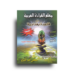معلم القراءة العربية مع قاعدة بغدادية – Lecture arabe – Règle Bagdadia (Mostafa El Gindi)
