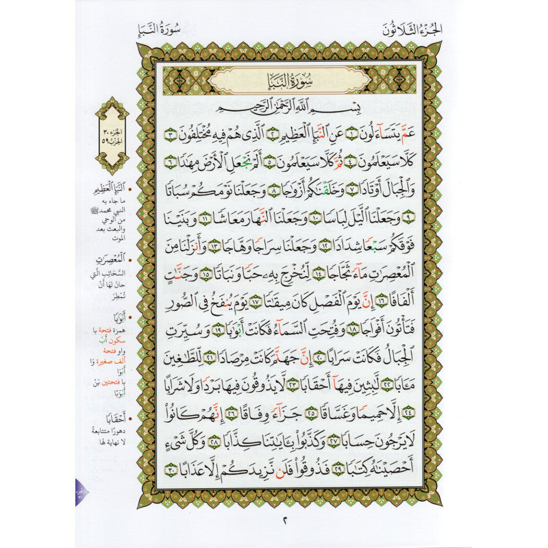 La Méthode NOURANIA Appliquée Sur Le JUZZ : "AMMA" Du Saint Coran - Librairie Al Minhaj