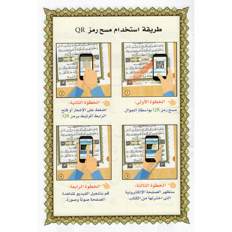 La Méthode NOURANIA (+LIEN QRCODE) Appliquée Sur Le JUZZ : "AMMA" - Librairie Al Minhaj