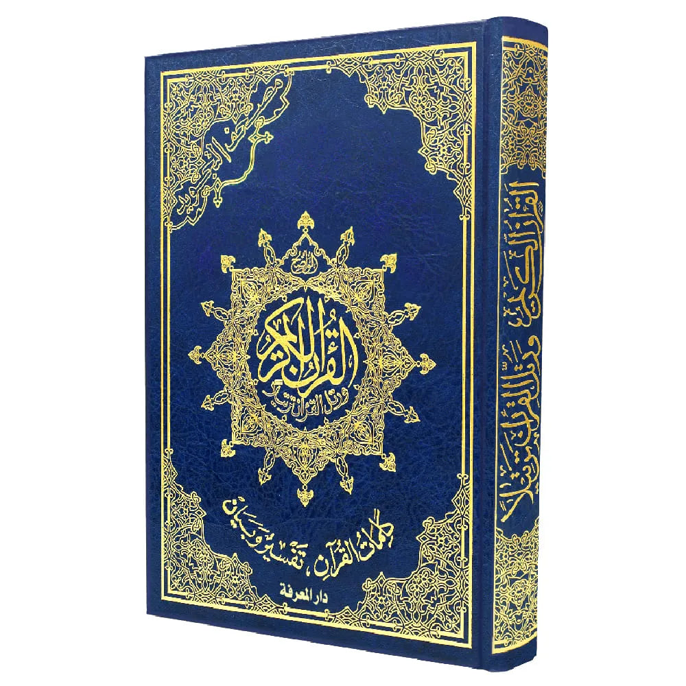 Coran Tajwid Arabe HAFS - Index Des Mots Du Coran - FORMAT 17X24 -مصحف التجويد برواية حفص – تجليد فني ( مع تفسير الكلمات )، - Librairie Al Minhaj