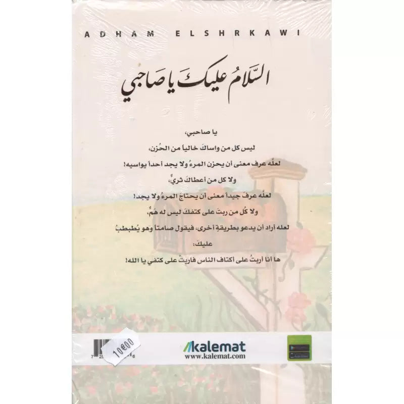السلام عليك يا صاحبي - أدهم شرقاوي | As salam alayk mon ami (Arabe)- Adham Sharqawi - Librairie Al Minhaj