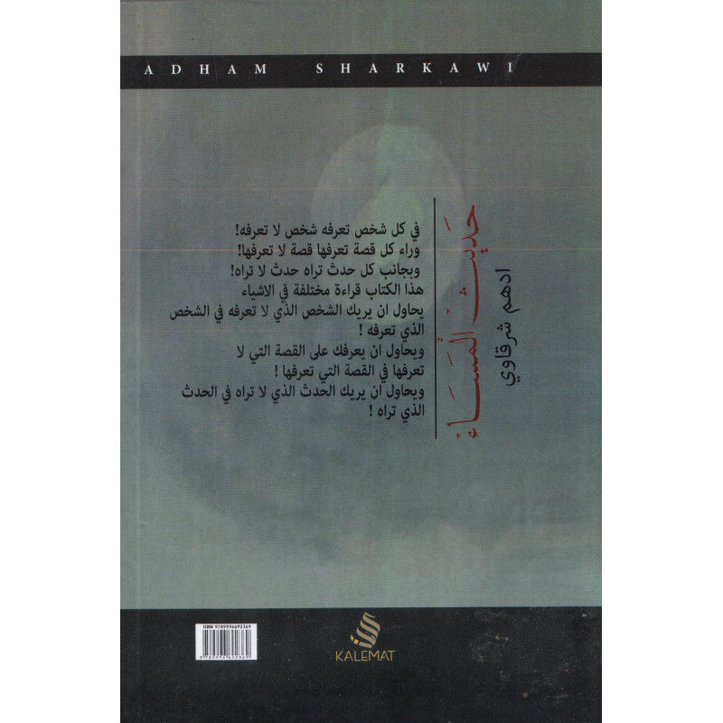 حديث المساء - أدهم شرقاوي | Conversation du Soir (Arabe)- Adham Sharqawi - Librairie Al Minhaj