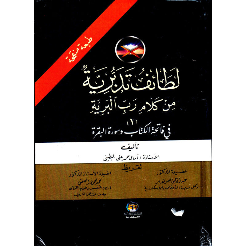 لطائف تدبرية من كلام رب البرية - Librairie Al Minhaj