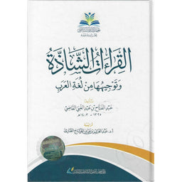 القراءات الشاذة وتوجيهها من لغة العرب - Librairie Al Minhaj