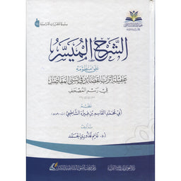 الشرح الميسر على منظومة عقيلة اتراب القصائد في اسنى المقاصد في رسم المصحف - Librairie Al Minhaj
