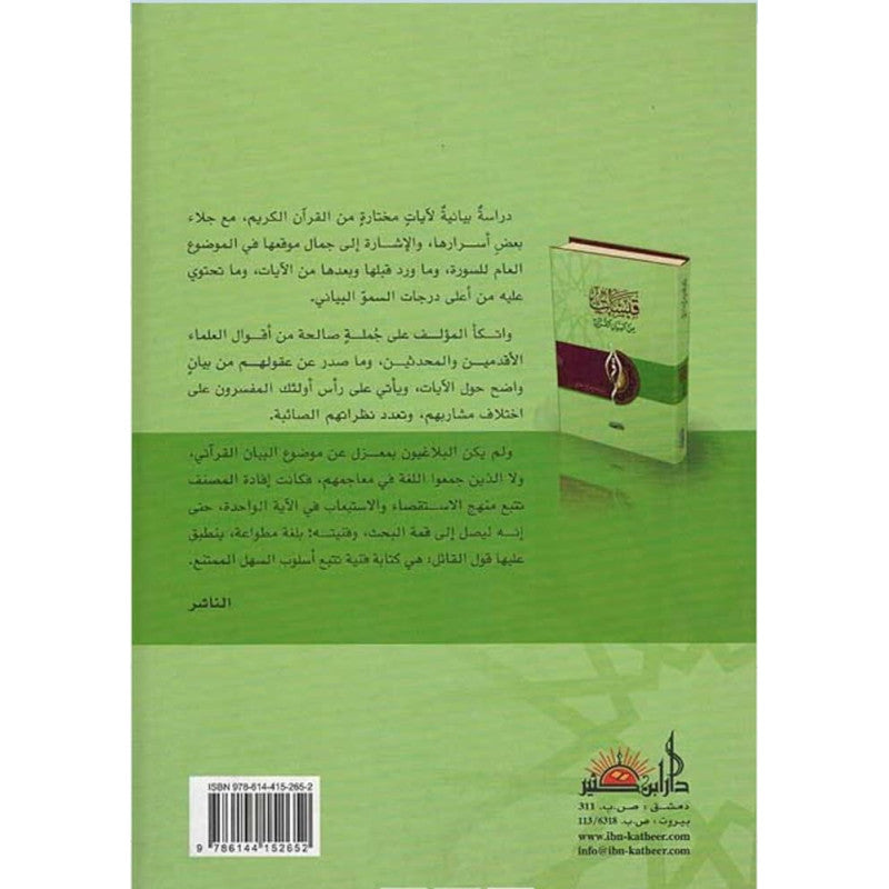 قبسات من البيان القرآني - Librairie Al Minhaj