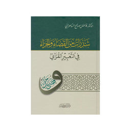شذرات من القضاء والجزاء في التعبير القرآني - Librairie Al Minhaj