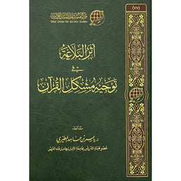 أثر البلاغة في توجيه مشكل القرآن - Librairie Al Minhaj