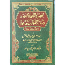 جهود العلماء في ضبط المصحف الشريف - Librairie Al Minhaj