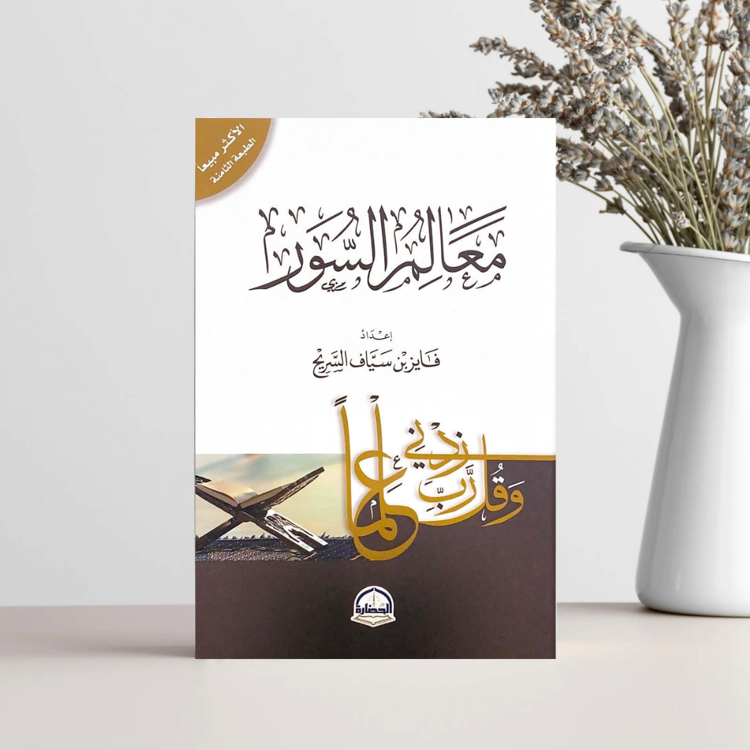 معالم السور - فايز بن سياف السريح - Librairie Al Minhaj