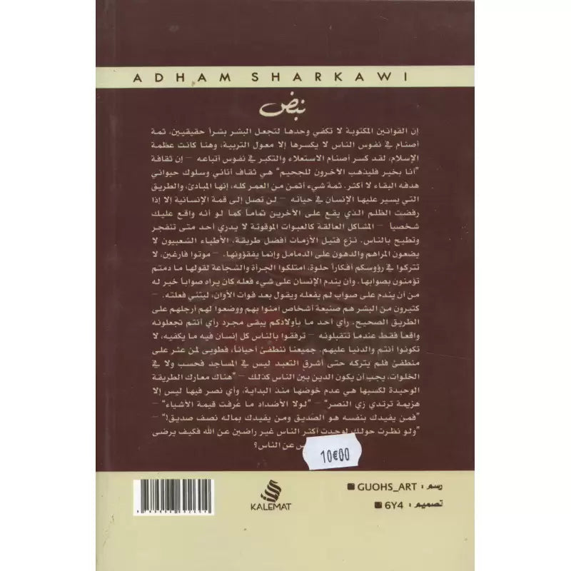 رواية نبض - أدهم شرقاوي | Roman Nabdh - Adham Sharqawi - Librairie Al Minhaj