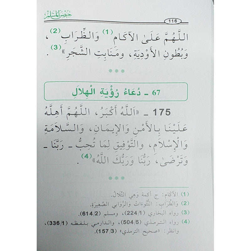حصن المسلم من أذكار الكتاب و السنة ( كبير) للشيخ القحطاني - La Citadelle Du Musulman - (FORMAT GRAND) - Version Arabe - Librairie Al Minhaj