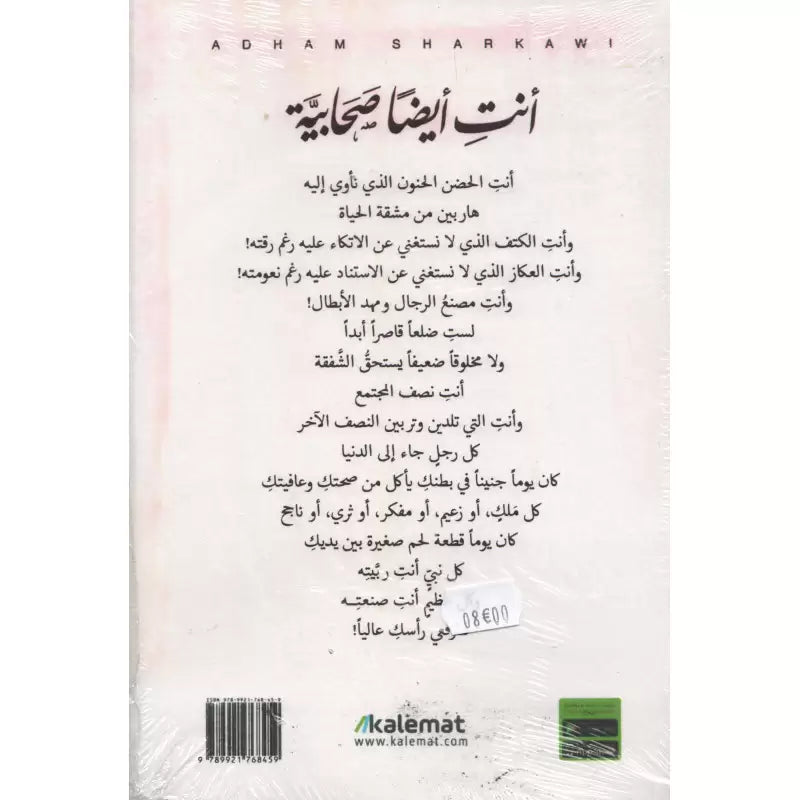 أنت أيضا صحابية - أدهم شرقاوي | Tu es aussi une Sahabiyya (Arabe) - Adham Sharqawi - Librairie Al Minhaj