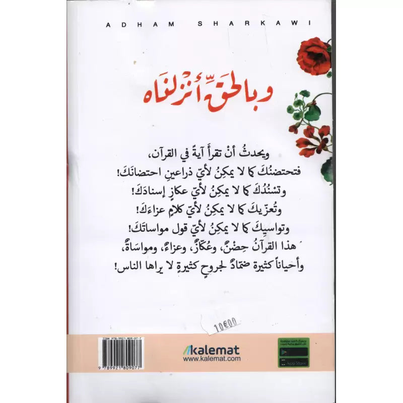 وبالحق أنزلناه - أدهم شرقاوي | Wa Bil Haqqi Anzalnah (Arabe) - Adham - Librairie Al Minhaj