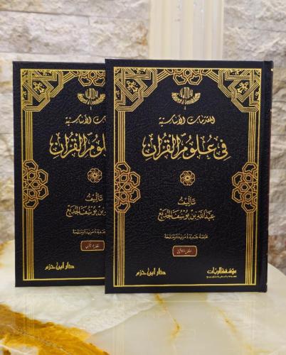 المقدمات الأساسية في علوم القرآن (2 مجلدات) - عبد الله بن يوسف الجديع | Les Fondements des Sciences du Coran (2 volumes) - (Arabe)- Abdullah ibn Yusuf Al-Judai - Librairie Al Minhaj