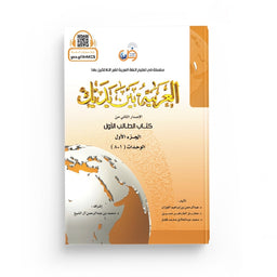 Arabic for All Niveau 1 Partie 1 – العربية بين يديك المستوى 1/الجزء 1 - Librairie Al Minhaj