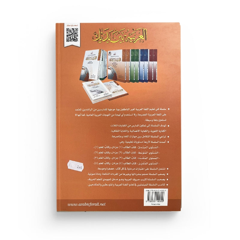 Arabic for All Niveau 1 Partie 1 – العربية بين يديك المستوى 1/الجزء 1 - Librairie Al Minhaj