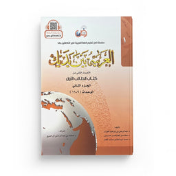 Arabic for All Niveau 1 Partie 2 – العربية بين يديك المستوى 1/الجزء 2 - Librairie Al Minhaj