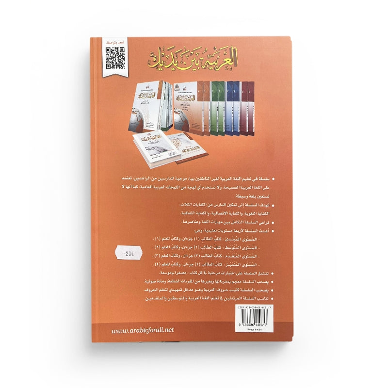 Arabic for All Niveau 1 Partie 2 – العربية بين يديك المستوى 1/الجزء 2 - Librairie Al Minhaj