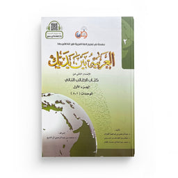 Arabic for All Niveau 2 Partie 1 – العربية بين يديك المستوى 2/الجزء 1 - Librairie Al Minhaj
