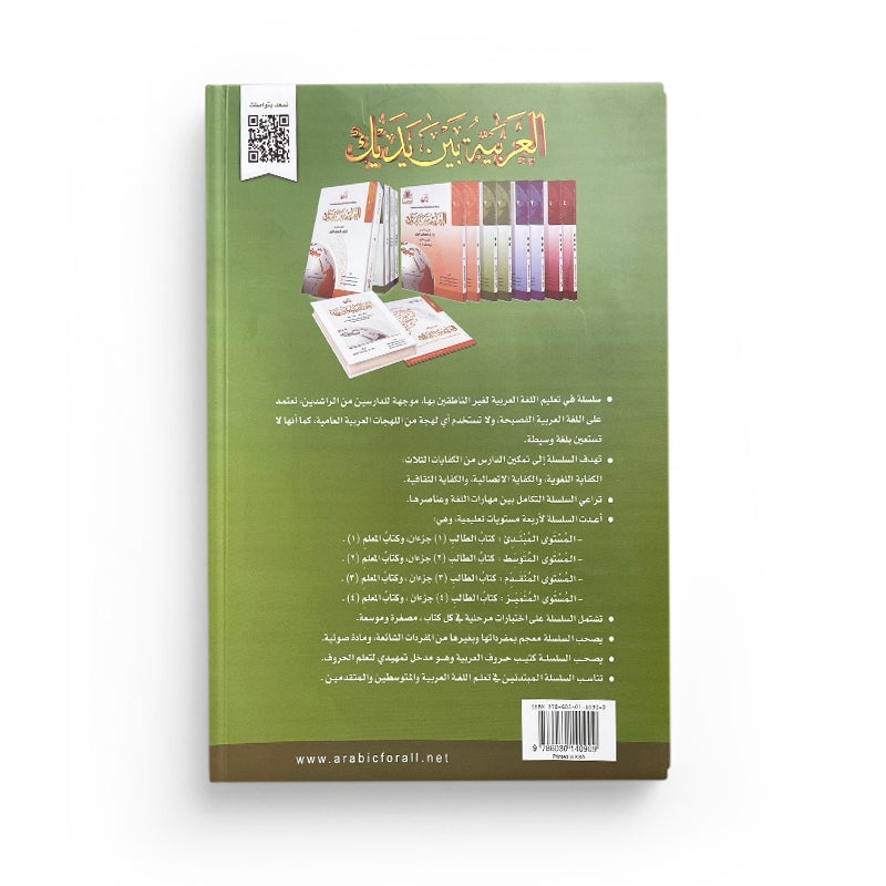Arabic for All Niveau 2 Partie 1 – العربية بين يديك المستوى 2/الجزء 1 - Librairie Al Minhaj