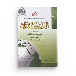 Arabic for All Niveau 2 Partie 2 – العربية بين يديك المستوى 2/الجزء 2 - Librairie Al Minhaj