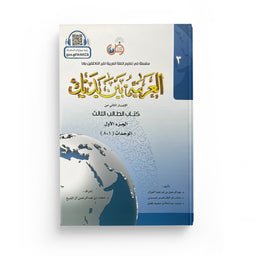Arabic for All Niveau 3 Partie 1 – العربية بين يديك المستوى 3/الجزء 1 - Librairie Al Minhaj