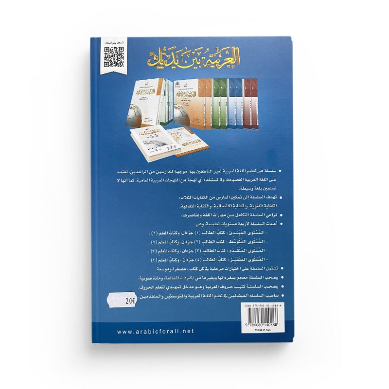Arabic for All Niveau 3 Partie 1 – العربية بين يديك المستوى 3/الجزء 1 - Librairie Al Minhaj
