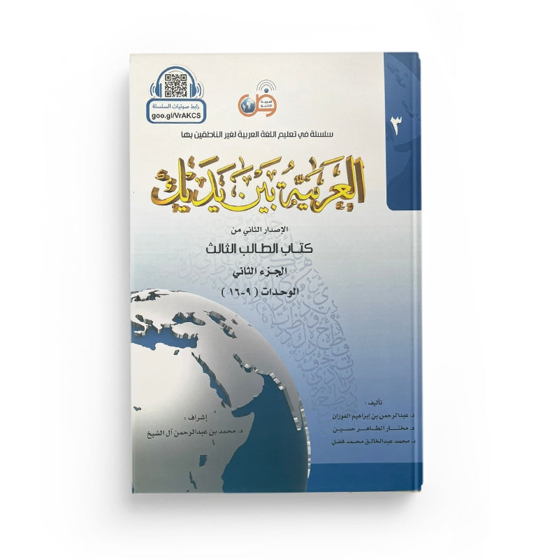 Arabic for All Niveau 3 Partie 2 – العربية بين يديك المستوى 3/الجزء 2 - Librairie Al Minhaj