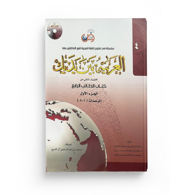 Arabic for All Niveau 4 Partie 1 – العربية بين يديك المستوى 4/الجزء 1 - Librairie Al Minhaj