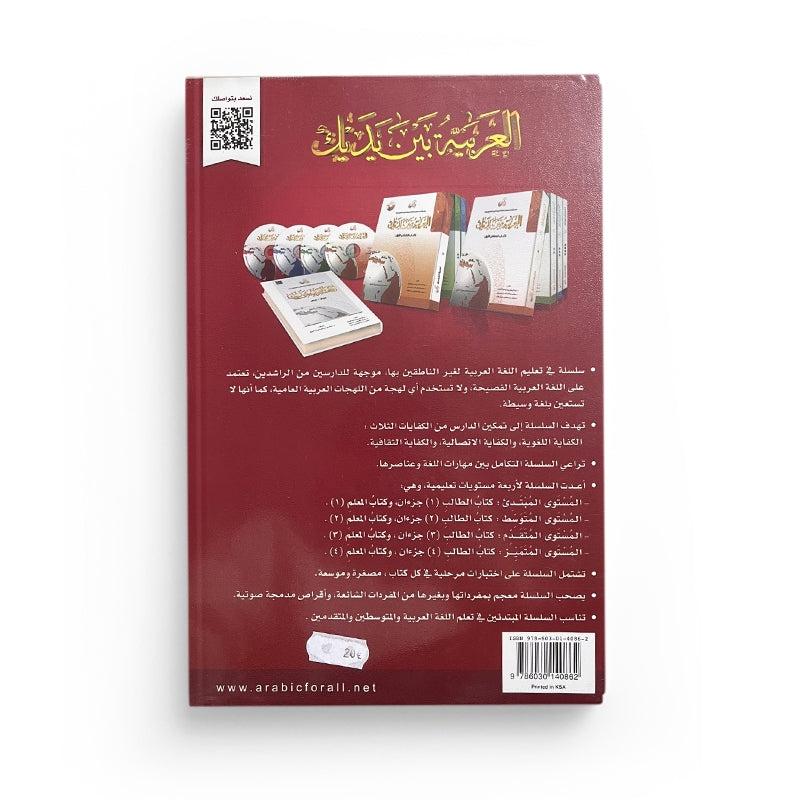 Arabic for All Niveau 4 Partie 1 – العربية بين يديك المستوى 4/الجزء 1 - Librairie Al Minhaj