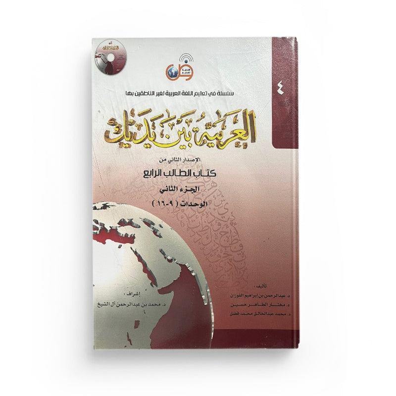 Arabic for All Niveau 4 Partie 2 – العربية بين يديك المستوى 4/الجزء 2 - Librairie Al Minhaj