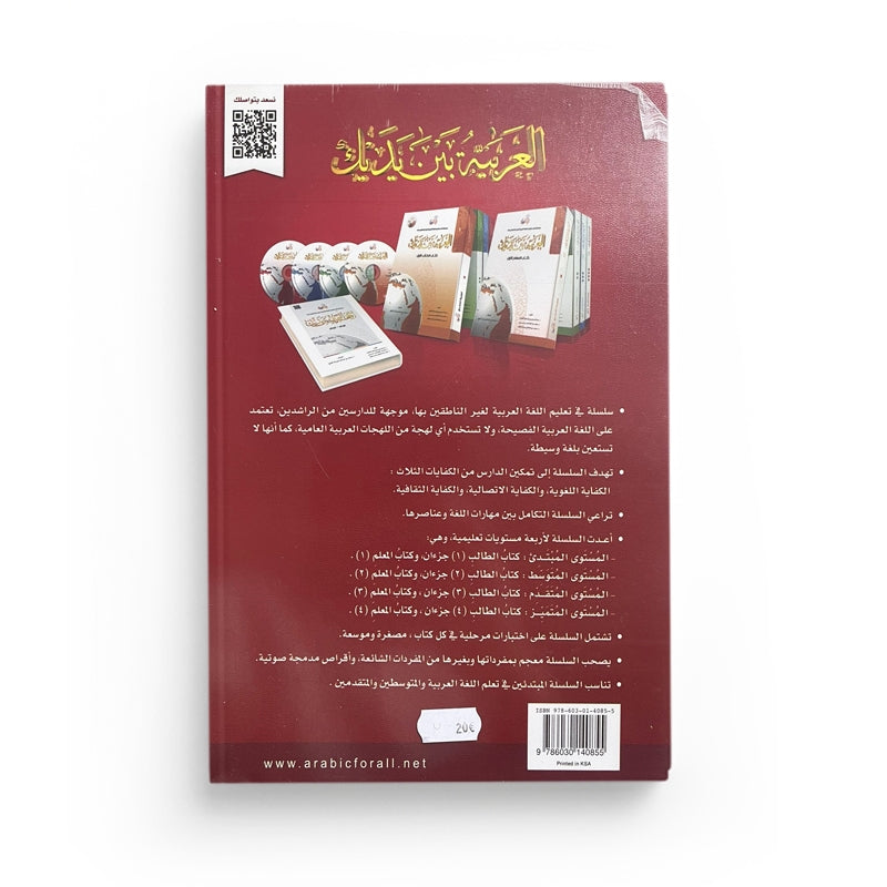 Arabic for All Niveau 4 Partie 2 – العربية بين يديك المستوى 4/الجزء 2 - Librairie Al Minhaj