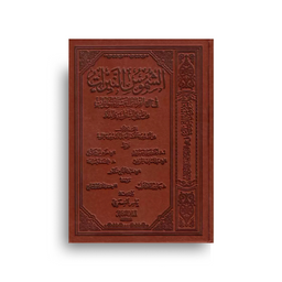 الشموس النيرات (المجلد الأول) - ياسر السمري | Al Choumous An-Nayirat (Volume 1) Arabe - Yasser Al-Samri - Librairie Al Minhaj