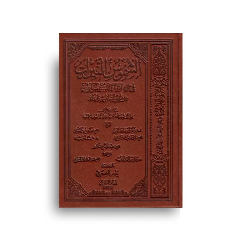 الشموس النيرات (المجلد الأول) - ياسر السمري | Al Choumous An-Nayirat (Volume 1) Arabe - Yasser Al-Samri - Librairie Al Minhaj