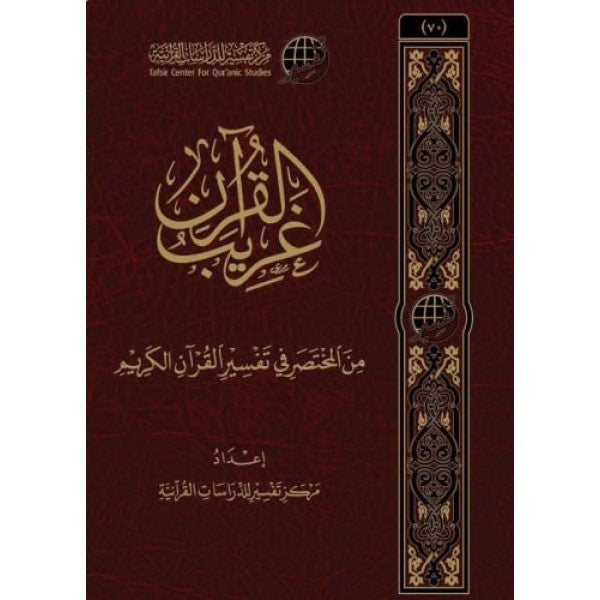 غريب القرآن - مركز تفسير | Termes rares du Coran (Arabe) - D’après Al-Mukhtasar - Librairie Al Minhaj