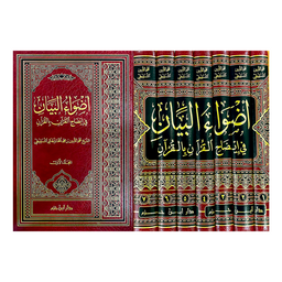 أضواء البيان في إيضاح القرآن بالقرآن – 7 مجلدات – محمد الأمين الشنقيطي - Librairie Al Minhaj