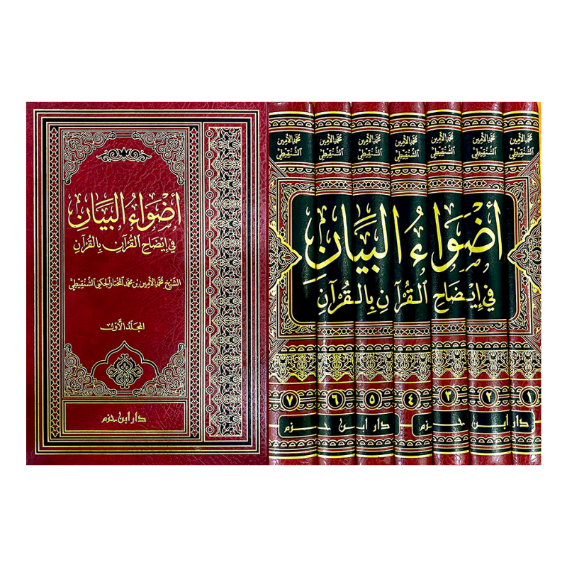 أضواء البيان في إيضاح القرآن بالقرآن – 7 مجلدات – محمد الأمين الشنقيطي - Librairie Al Minhaj