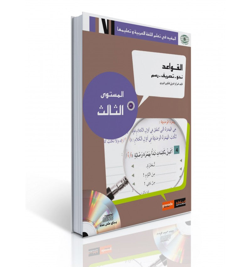 Apprendre L’Arabe Pour Adultes – Niveau 3 – Règles Grammaticales – Série Al Moufid – Granada - Librairie Al Minhaj