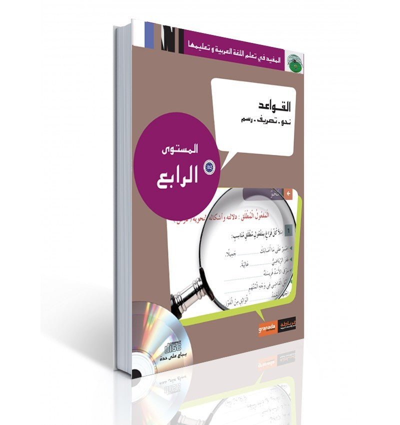 Apprendre L’Arabe Pour Adultes – Niveau 4 – Règles Grammaticales – Série Al Moufid – Granada - Librairie Al Minhaj