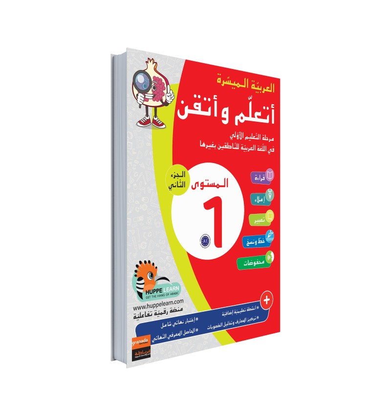 Arabe Facile – Ataalamou W Ottkinou – Niveau 1 Partie 2 – Série Al-‘Arabiyya Al-Muyassara – Granada - Librairie Al Minhaj