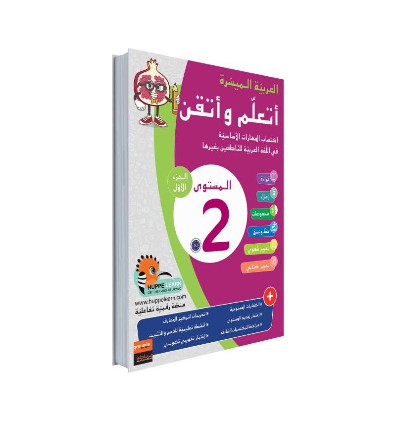 Arabe Facile – Ataalamou W Ottkinou – Niveau 2 Partie 2 – Série Al-‘Arabiyya Al-Muyassara – Granada - Librairie Al Minhaj