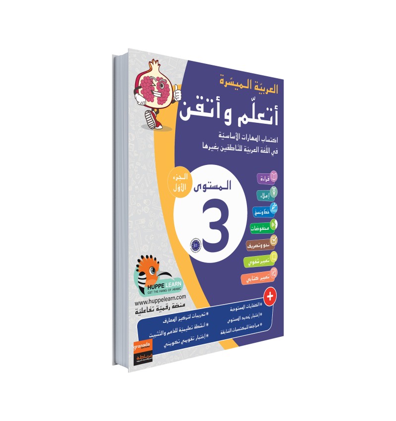Arabe Facile – Ataalamou W Ottkinou – Niveau 3 Partie 1 – Série Al-‘Arabiyya Al-Muyassara – Granada - Librairie Al Minhaj