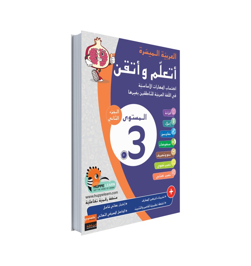 Arabe Facile – Ataalamou W Ottkinou – Niveau 3 Partie 2 – Série Al-‘Arabiyya Al-Muyassara – Granada - Librairie Al Minhaj