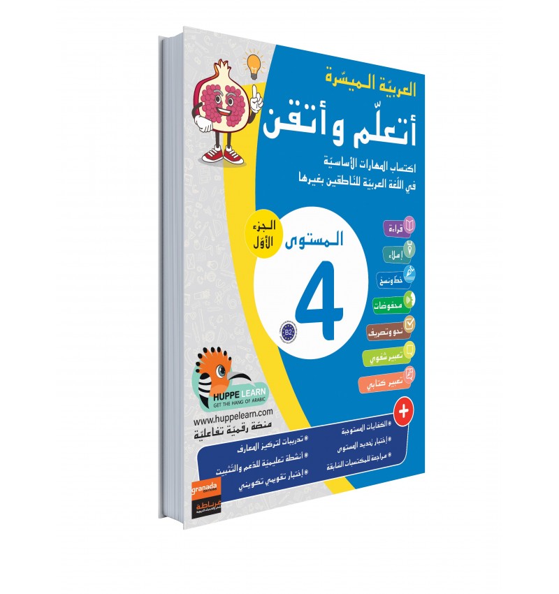 Arabe Facile – Ataalamou W Ottkinou – Niveau 4 Partie 1 – Série Al-‘Arabiyya Al-Muyassara – Granada - Librairie Al Minhaj