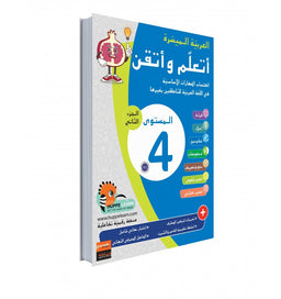 Arabe Facile – Ataalamou W Ottkinou – Niveau 4 Partie 2 – Série Al-‘Arabiyya Al-Muyassara – Granada - Librairie Al Minhaj