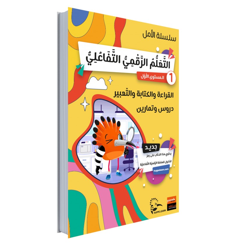 Collection Amel – Niveau 1 + Accès Plateforme Éducative Huppe Learn – Granada - Librairie Al Minhaj