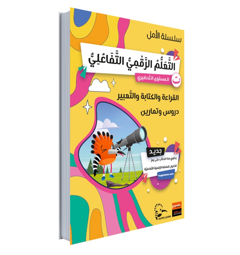 Collection Amel – Niveau Préparatoire + Accès Plateforme Éducative Huppe Learn – Granada - Librairie Al Minhaj