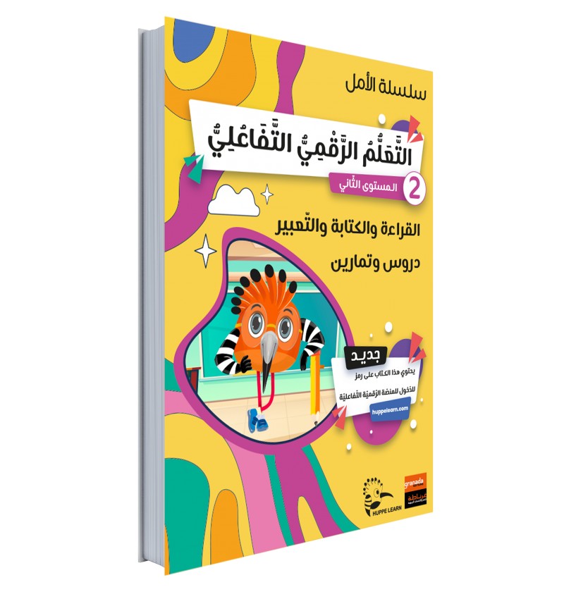 Collection Amel – Niveau 2 + Accès Plateforme Éducative Huppe Learn – Granada - Librairie Al Minhaj